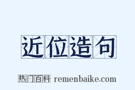 近位造句是什么意思的图片